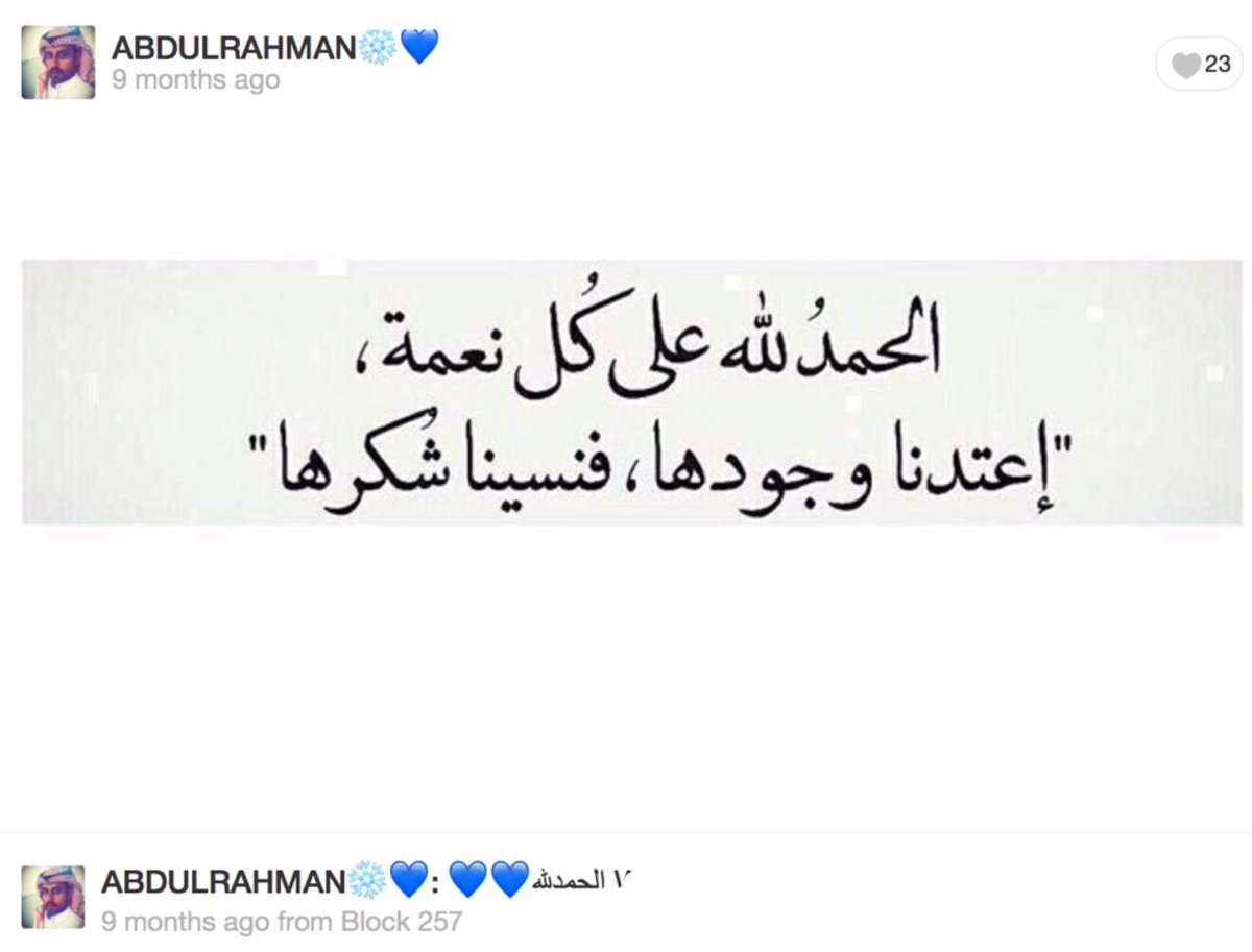 Albabtain_Noura's tweet photo. #عبدالرحمن_محمد_العسكر 
الحمد لله الحمد لله الحمد لله
 اللهم لك الحمد كما ينبغي لجلال وجهك وعظيم سلطانك https://t.co/PrOE1UYQDN
