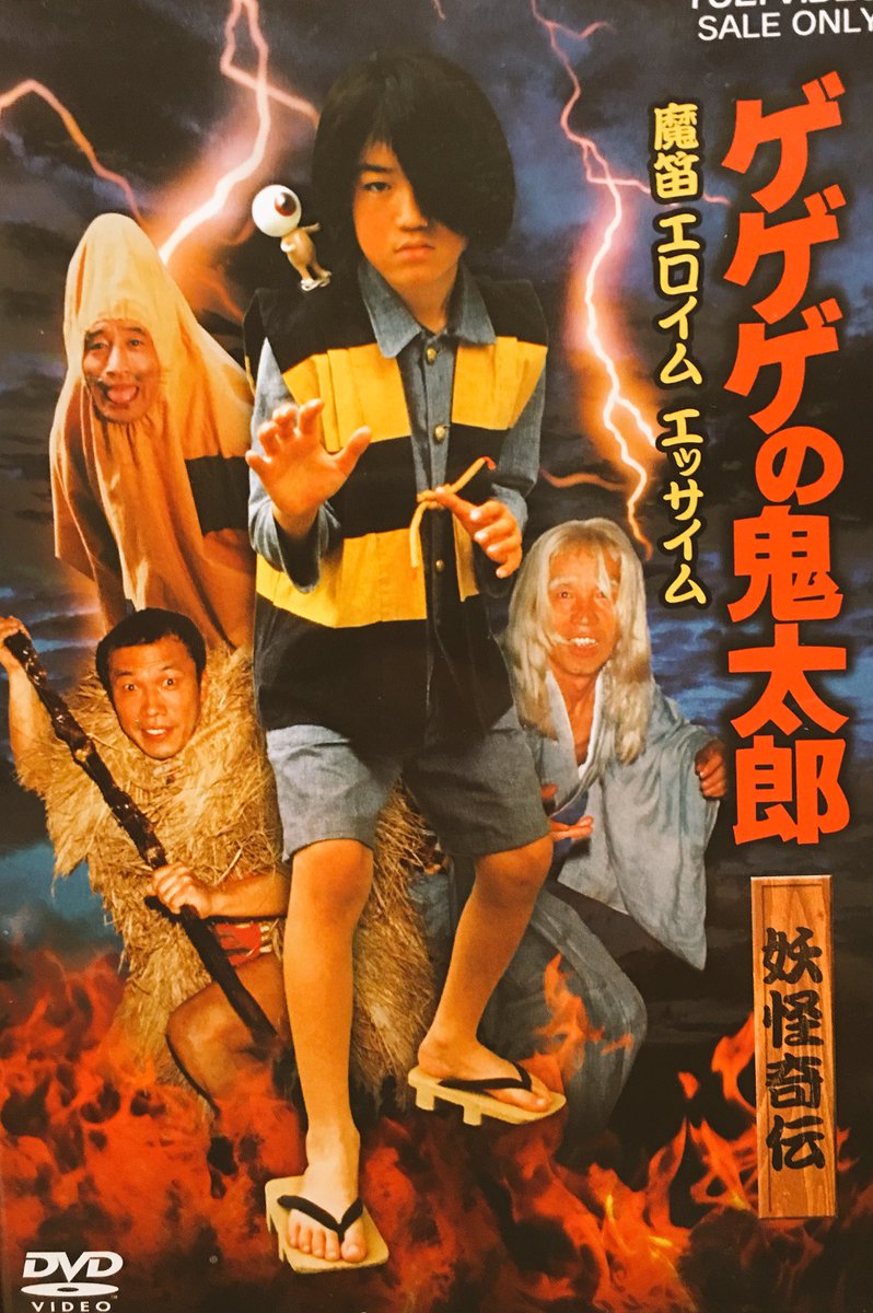 DVD 月曜ドラマランド ゲゲゲの鬼太郎 魔笛 エロイムエッサイム 2巻