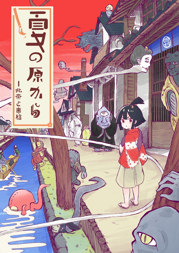 アリスブックス様にて、COMITIA120で発行した「夏の原から」の委託通販が始まりました。全36ページ。一冊600円です。よろしくお願いします。
夏の原から~北斎と春信~ - ダイオウイカ | 同人誌通販のアリスブックス https://t.co/0iPRrAG7g1 