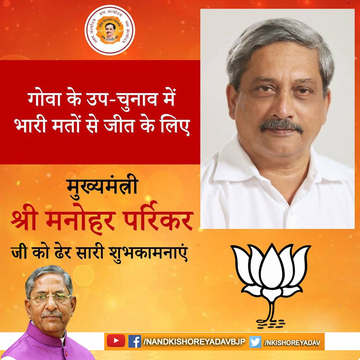 nkishoreyadav's tweet photo. गोवा के उप-चुनाव में भारी मतों से जीत के लिए मुख्यमंत्री श्री @manoharparrikar जी को ढेर सारी शुभकामनाएं।
#Goabypoll #Goa #BJP #India https://t.co/mooQ8ixYvm