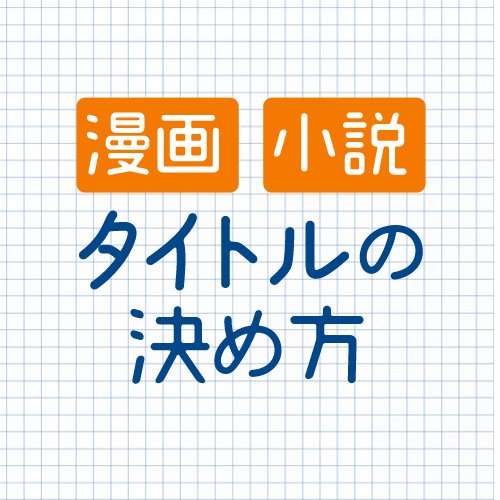 同人誌をつくる これでラクラク 漫画 小説のタイトルの決め方 T Co Ryliheh5cj 同人誌の タイトルに困ってる方必見のアイデア集です