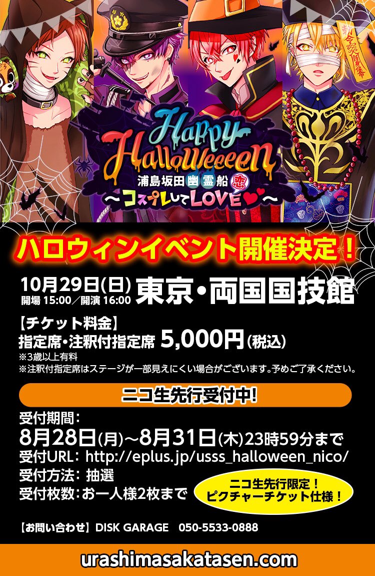 浦島坂田船公式 Na Twitteru 浦島坂田 幽霊 船 ハロウィンイベント開催決定 10 29 日 東京 両国国技館 開場15 00 開演16 00 ただいまよりチケット先行受付開始 8 31まで T Co N9ietoewka