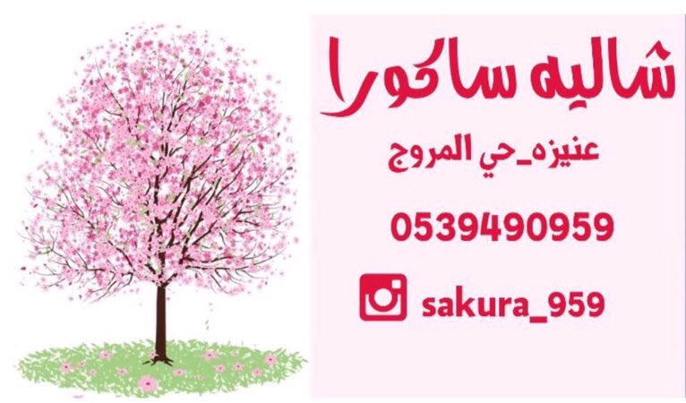 E3lam_onaizah's tweet photo. شاليه ساكورا ب #القصيم #عنيزة يسعد باستقبال حجوزاتكم خلال #عيد_الاضحى المبارك https://t.co/e2K49ivfpJ