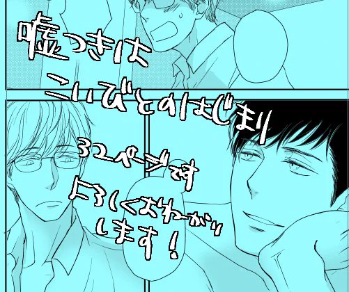 GUSHmaniaEXさんのメスイキ特集「嘘つきはこいびとのはじまり」32P描かせていただきました。よろしくお願いします! 受けも大人なの久しぶりで楽しかった…へへ… 