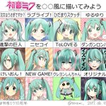 初音ミク生誕10周年!いろいろな絵柄で初音ミクを描かれたものがこれ!