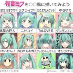 あなたはどの絵柄が好み？初音ミクを○○風に描いてみた!