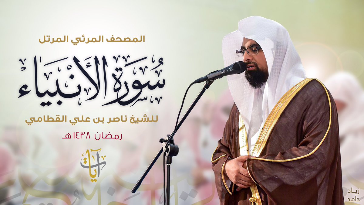 #المصحف_المرئي
سورة الأنبياء | #ناصر_القطامي
رمضان 1438هـ
youtu.be/d6lZ1NjPhRc
(الفريق الإعلامي)
@ayaat_Group