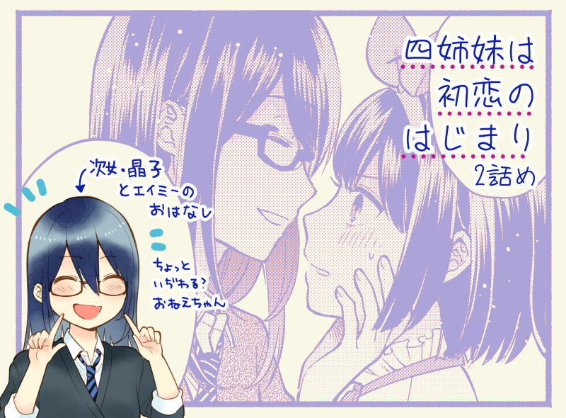 本日発売のきららキャラットに「四姉妹は初恋のはじまり」2話目が掲載されています。次女の晶子とエイミーのお話です。1話よりきもちアクセル踏みました。よろしくお願いします! https://t.co/3NERaznFtq 