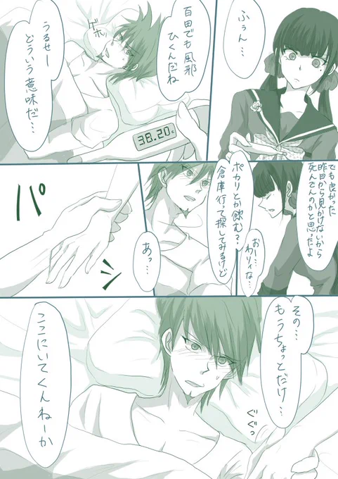 > 宜しければ百春の看病ネタお願いします! #odaibako
素敵ネタありがとうございます!どっちを病にしようか迷ったけど百田に風邪ひかせました。(本編軸はしんどすぎて無理だった…)風邪ひいてちょっと弱気になってるのってイイヨネ… 