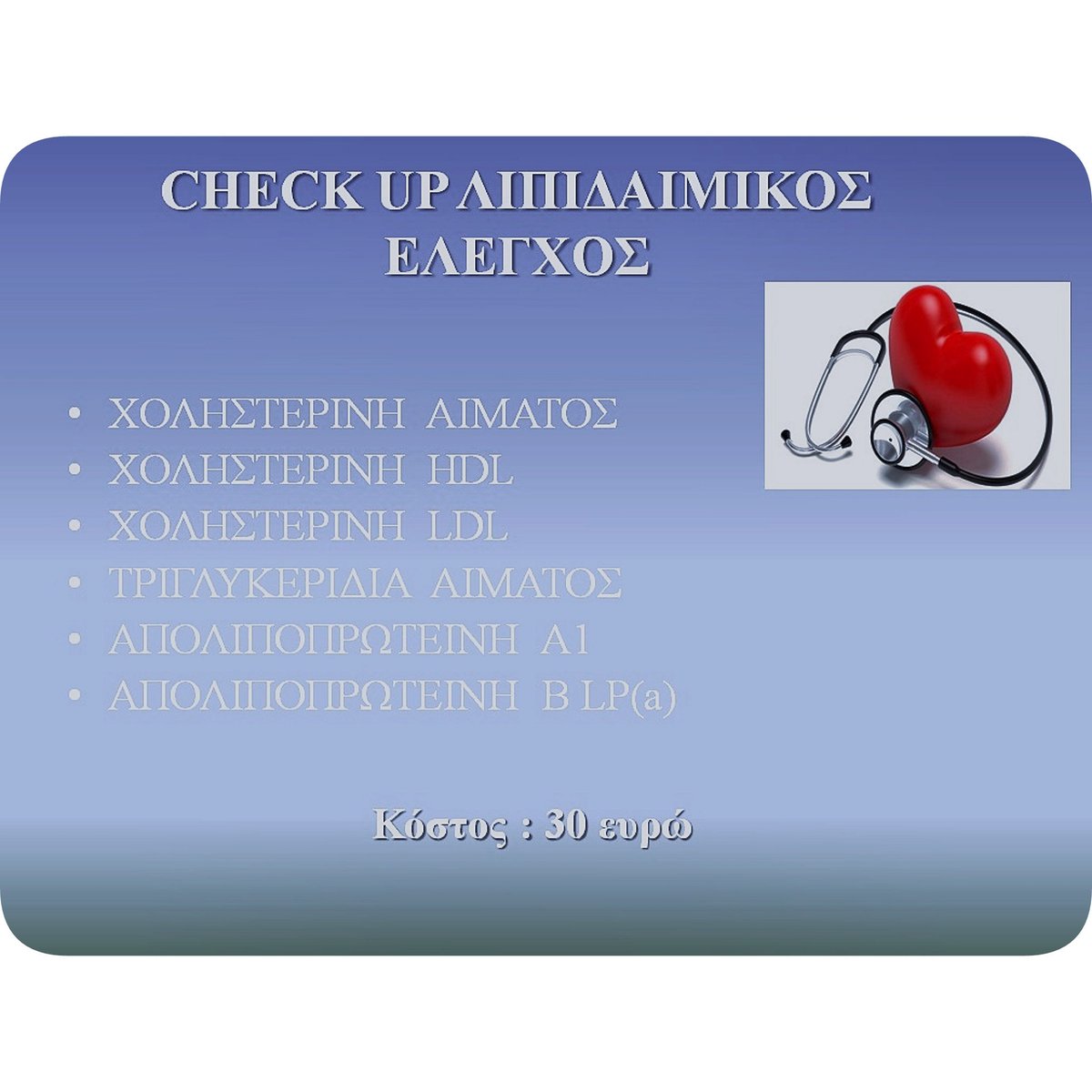 iatrorama's tweet photo. Ωρα για έλεγχο της χοληστερίνης, πλήρης λιπιδαιμικός έλεγχος σε ειδική τιμή !!!
 #athens #eopyy #eydap #checkup #prolipsis #cholisterini https://t.co/Yb6n0qiFwK