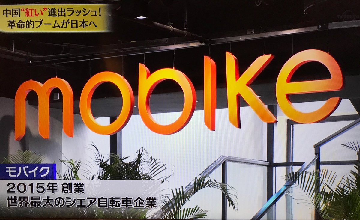 MobikeJPN's tweet photo. 本日「未来世紀ジパング@miraiseiki_zipa 」にてご紹介頂きました！#Mobike #MobikeMovement #MobikeJapan #モバイクhttps://t.co/UVi4A56elx  https://t.co/wdmySa7AEy https://t.co/5taPHjnFYd