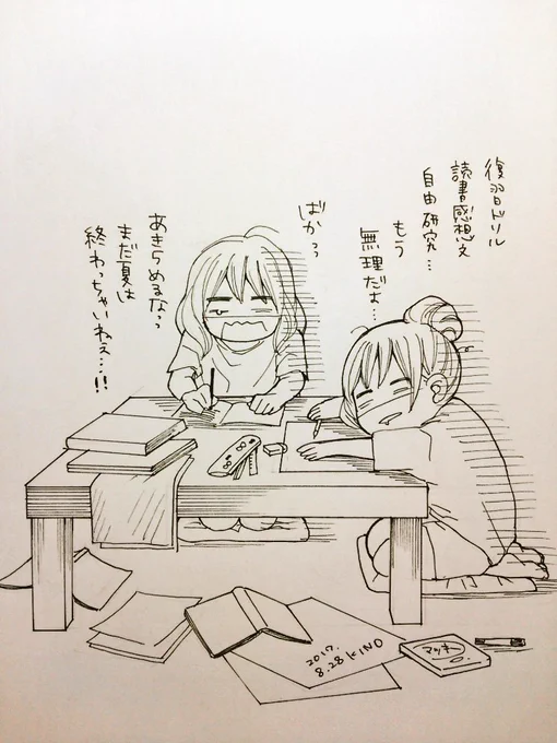「我々の夏休みはまだ終わらないのであります…」

私はダラダラと最後まで宿題やるタイプでした。徹夜とかはないけど、地道に片づけてた気がします…。たぶん。 