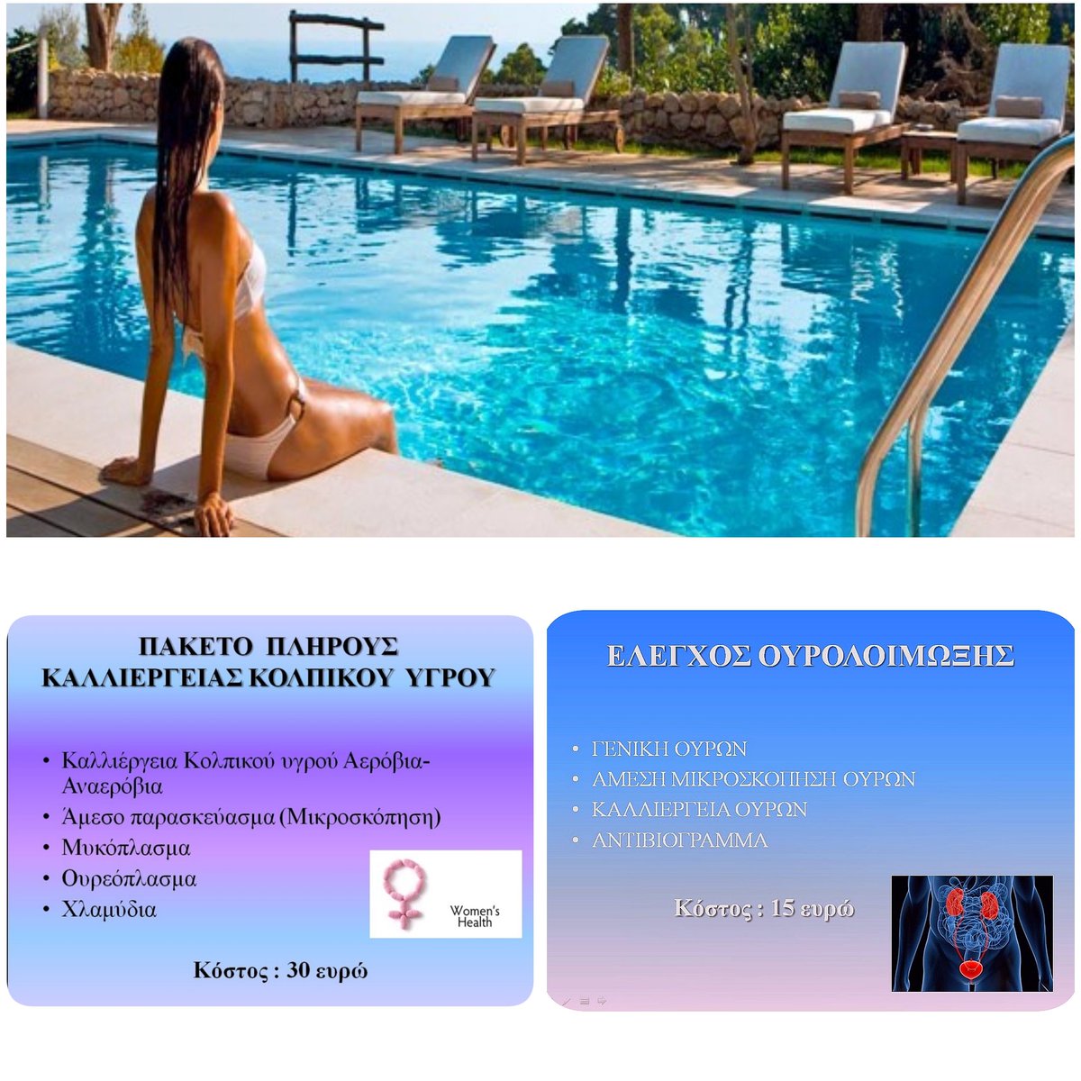 iatrorama's tweet photo. Μπάνιο σε πισίνα?
Πακέτα γυναικολογικών εξετάσεων σε ειδικές τιμές!
#eopyy #kolonos #gynaikology #girls #women's #eydap #checkup #prolipsis https://t.co/6Ak3om8yzJ