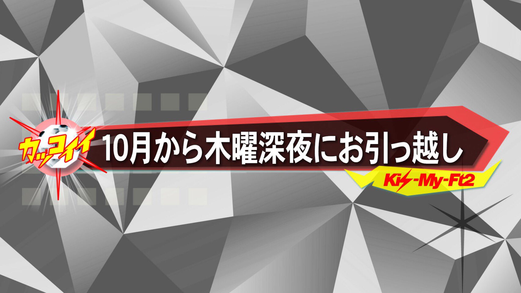 大事なお知らせ キスマイbusaiku が10月から木曜深夜にお引っ越しします タイトルも キスマイ超 スーパー ブサイク となって より刺激的でオトナなテーマに挑戦 新企画も始動 お楽しみに キスブサ キスマイbusaiku キスマイ 大事なお知らせ キスマイbusaiku が10月から木曜深夜にお引っ越しします タイトルも キスマイ超 スーパー ブサイク となって より刺激的でオトナなテーマに挑戦 新企画も始動 お楽しみに キスブサ キスマイbusaiku キスマイ