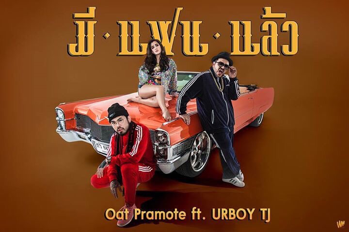 oatpramote's tweet image. "มีแฟนแล้ว" ซิงเกิลใหม่จาก OAT PRAMOTE ft. URBOY TJ
พรุ่งนี้ 20:00 น. รอชม MV พร้อมกันทาง Youtube : OfficialWhiteMusic