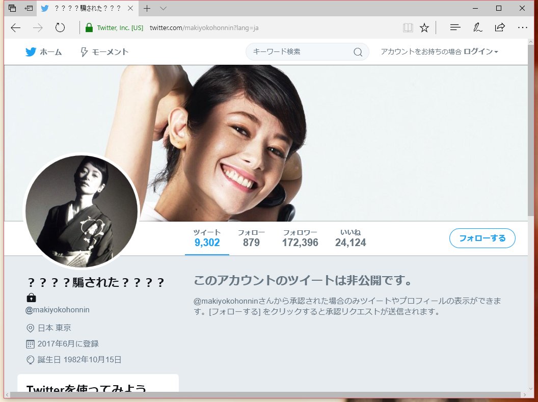 追記 真木よう子さんのtwitterアカウントが不穏な動きを見せている 全フォロー解除 名前も 騙された に変更 ツイ消し アカウント削除 Togetter