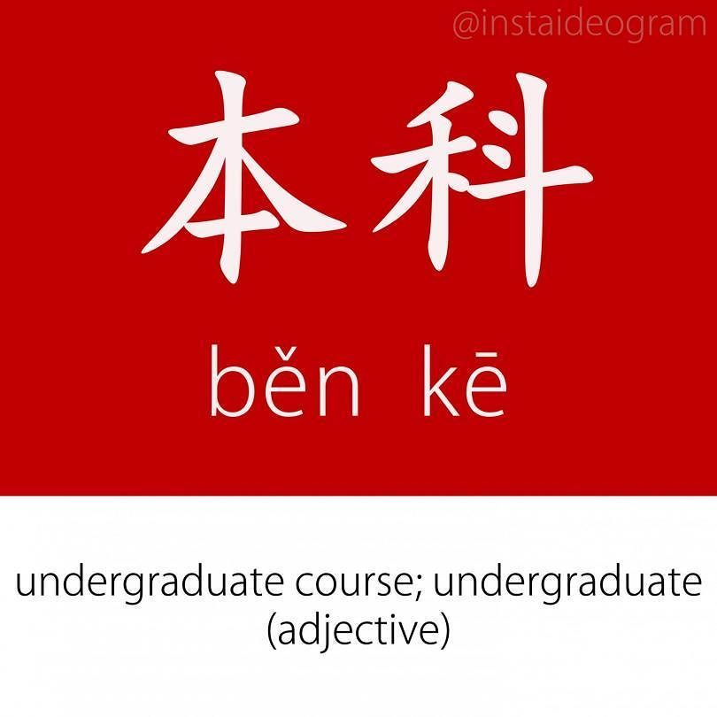 Learn Chinese Online: ift.tt/2vvh34W ㊫ Level: Advanced (HSK 5&amp;6)
㊫ Like it if you knew it!
㊫ Level tag: #instaideogramadvanced

F…