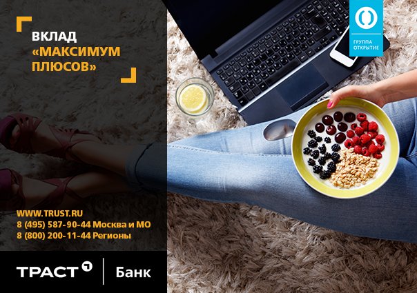 Вклад «Максимум плюсов»
С ним все зависит только от вас!
Читайте подробности здесь: trust.ru/retail/deposit…