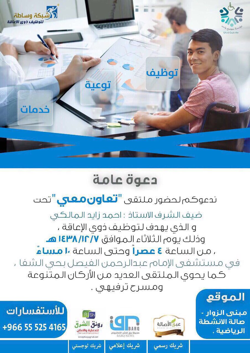 #ملتقى_تعاون_معي
يهدف لتوظيف ذوي الإعاقة
يوم الثلاثاء ٧-١٢ذو الحجة
من الساعه٤عصراً الى١٠م
الموقع:مستشفى الإمام عبدالرحمن الفيصل بحي #الشفاء