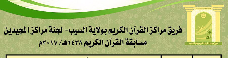 hilalalsarmi's tweet photo. #يحدث_الان اعتماد مسابقة القرآن الكريم لهذا العام ب #ولاية_السيب بتنفيذ و إشراف من @quranteamonly و دعم سخي من @alshamfruitjuic ، قريباً... https://t.co/vJVYC1fKCY
