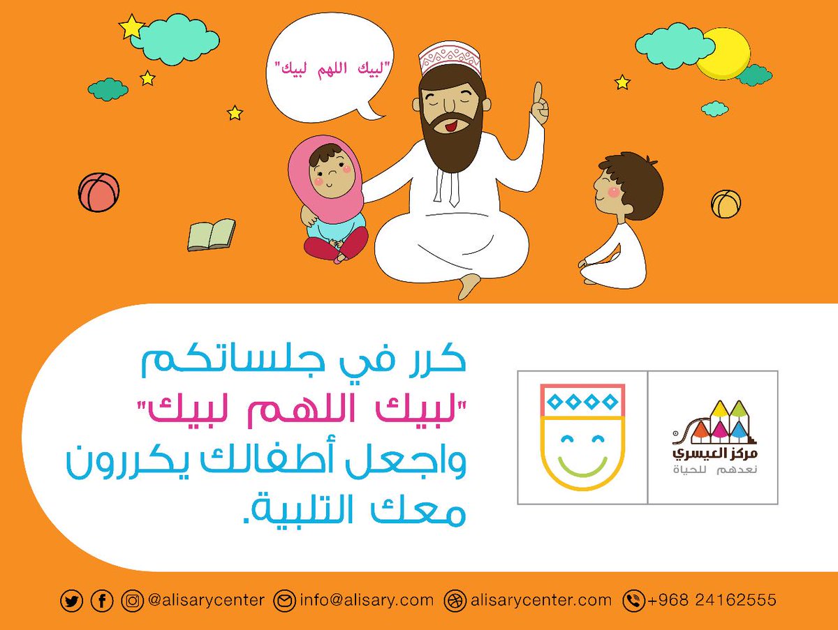 alisarycenter's tweet photo. "لبيك اللهم لبيك "
#رسائل_تربوية https://t.co/CSuLWuXD9l