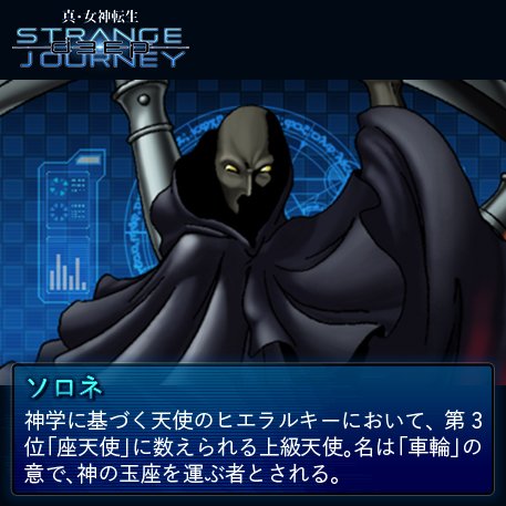 真・女神転生 DEEP STRANGE JOURNEY【悪魔全書】 今回の悪魔は