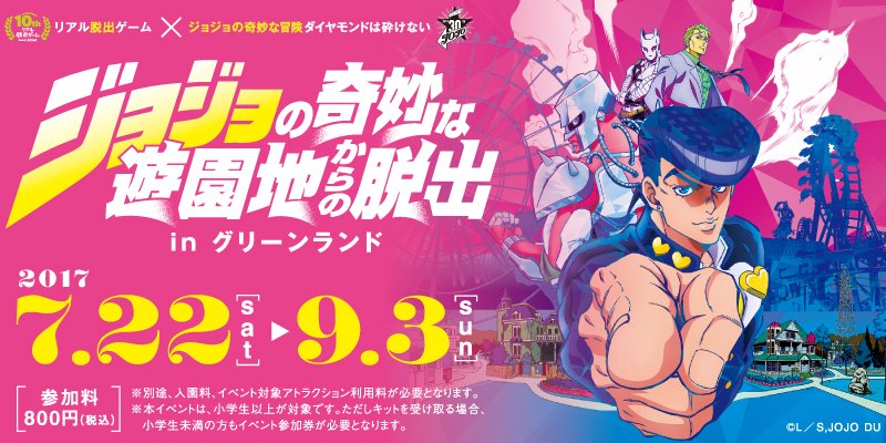 公式 グリーンランド遊園地 熊本 ジョジョの奇妙な遊園地からの脱出 は9月3日まで まだ参加してない人は急ぐんだぁぁぁぁああああああ T Co Xtctrkeu ジョジョ遊園地熊本 グリーンランド ジョジョの奇妙な冒険 リアル 公式 グリーンランド遊園地 熊本 ジョジョの奇妙な遊園地からの脱出 は9月3日まで まだ参加してない人は急ぐんだぁぁぁぁああああああ T Co Xtctrkeu ジョジョ遊園地熊本 グリーンランド ジョジョの奇妙な冒険 リアル