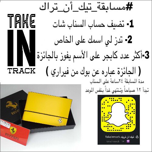 takeintrack's tweet photo. مسابقتنا للشباب وسوينها على بوك فيراري الجديد فالكم الفوز بلشت المسابقة من ١٢ وتنتهي باجر على نفس الموعد شدو الهمه 😎 https://t.co/AqhiOwKpYP