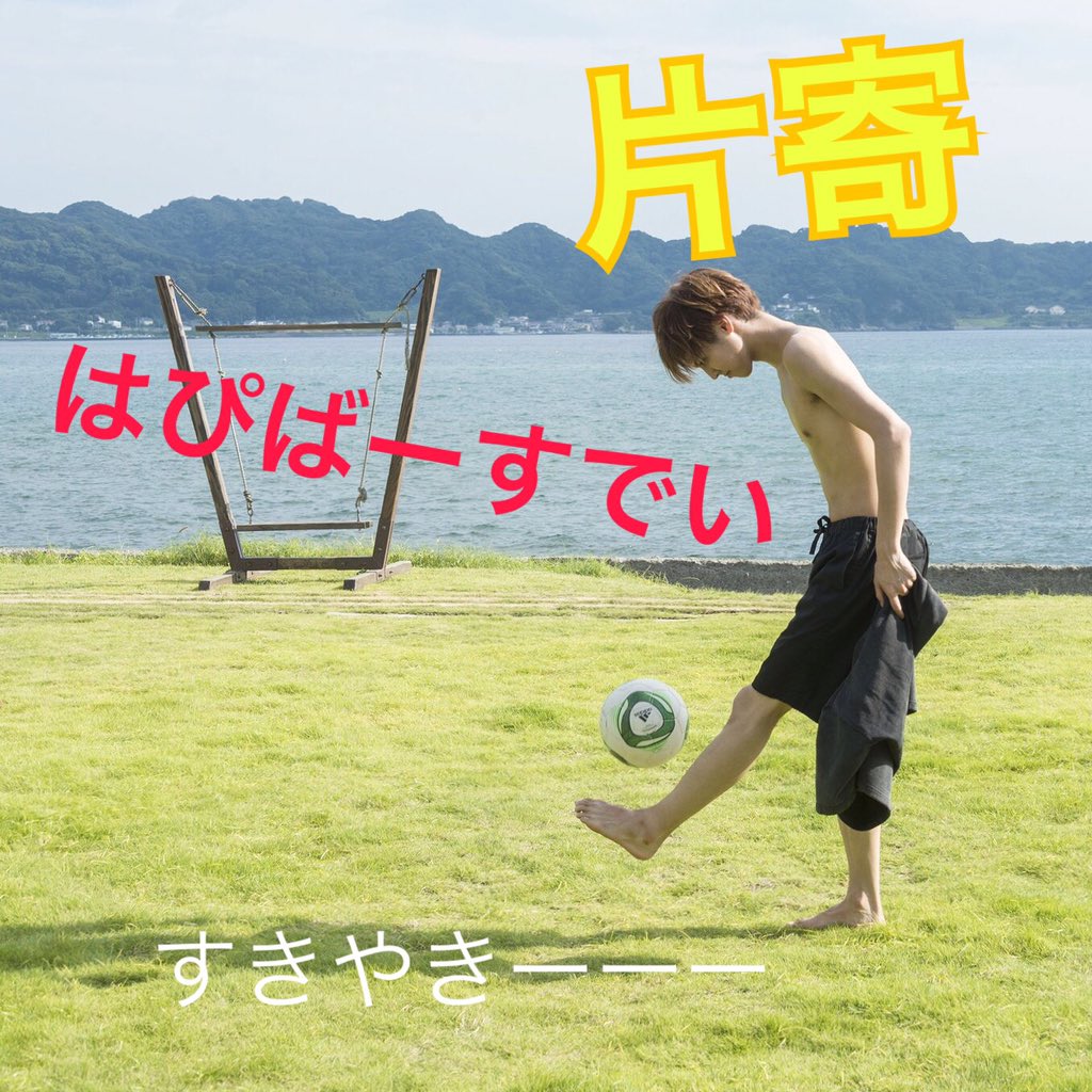 片寄涼太誕生日祭 片寄涼太誕生日祭