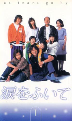 再放送してほしいドラマ FileNo.108 「涙をふいて」 2000年 フジテレビ