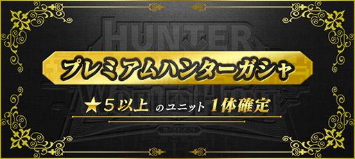 HxH_WorldHunt's tweet photo. ワールドハントは現在メンテナンス中です。メンテナンス後、ザザンがボスとして登場するイベント「絶対忠誠の一突き」を開催致します。またワールドフェスガシャも同時開催。そして8月31日14時～の24時間限定で回数無制限のプレミアムハンターガシャも開催！ #ワルハン https://t.co/V002zaS0en