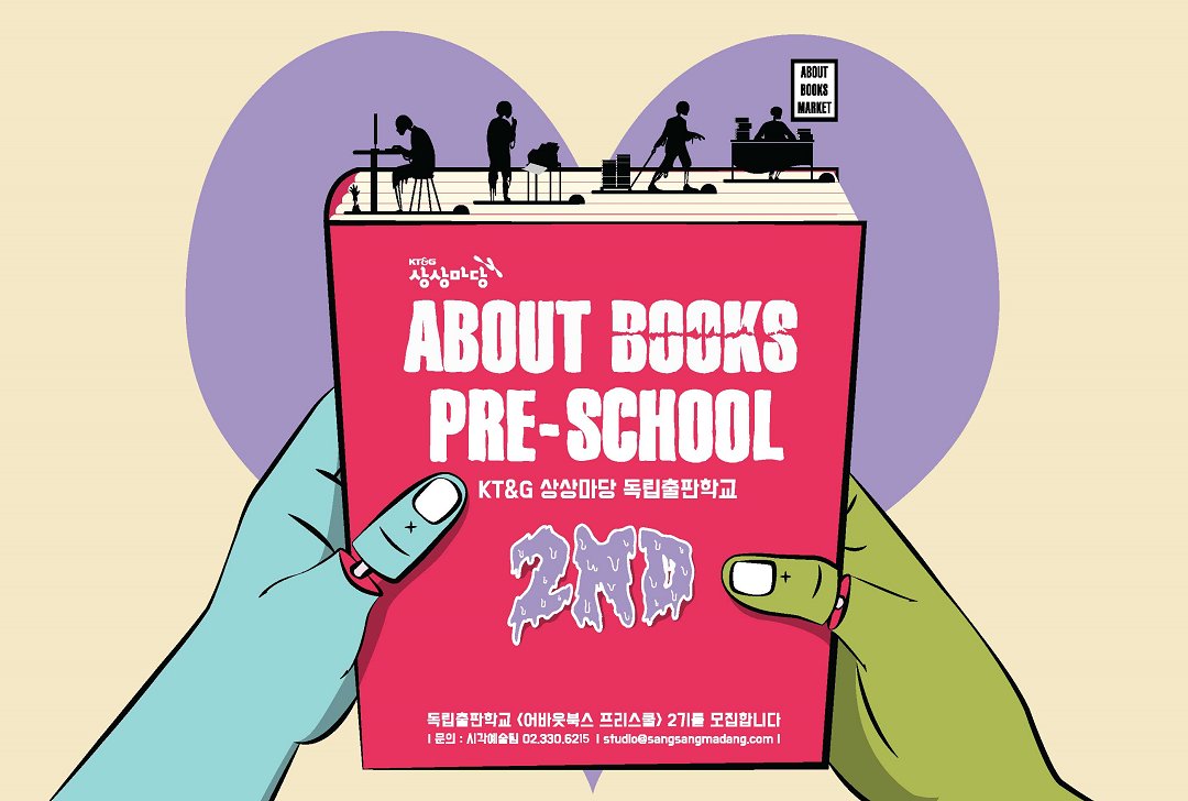 SSmadang's tweet image. 기획,제작,유통,마케팅까지
나만의 독립출판물 만들기 ♥

독립잡지 싱클레어 팀과 함께
독립출판학교 [어바웃북스 프리스쿨]
▶ 17년10월16일(월)~18년1월14일(일)
▶ 수강지원(~9/19): goo.gl/EKArra