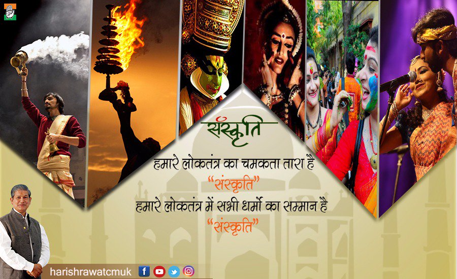harishrawatcmuk's tweet photo. हमारी संस्कृति हमें सभी धर्मों को सम्मान करना सिखाती है। #संस्कृति_दिवस के अवसर पर समस्त देशवासियों को बधाई एवं शुभकामनाएं। https://t.co/Vv0ojWvWWa