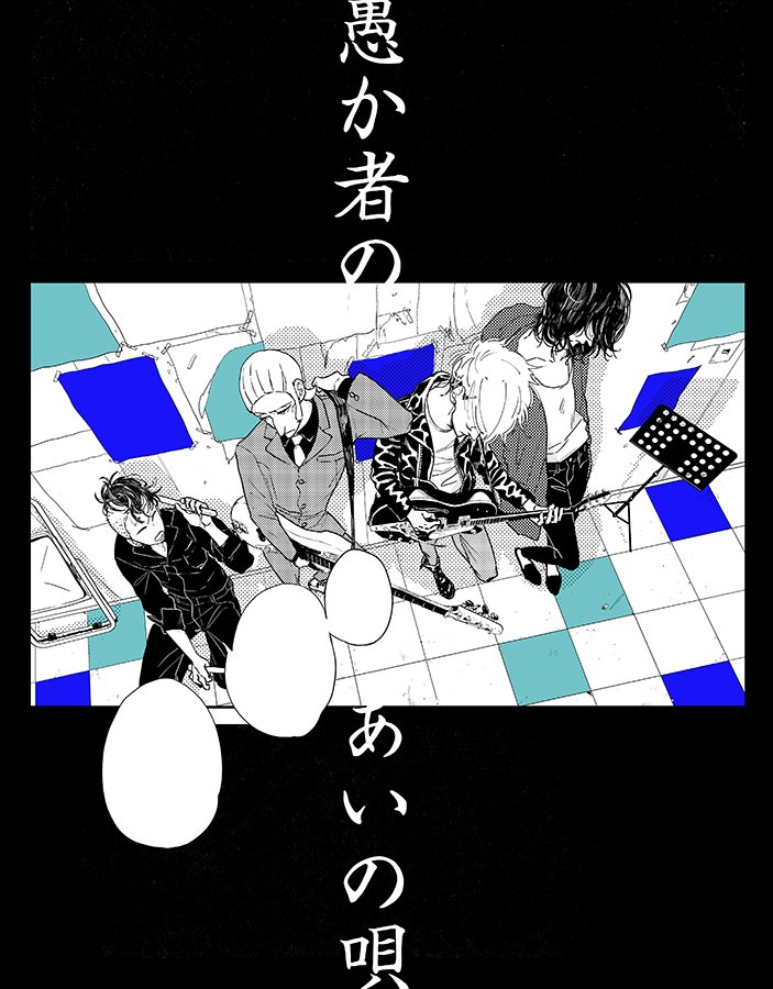 8/31発売のOPERA vol.64-噂-に「愚か者のあいの唄」最終話掲載されます。良かったら読んでもらえると嬉しいです。最後まで楽しかったです!ありがとうございました。寂しい…! 