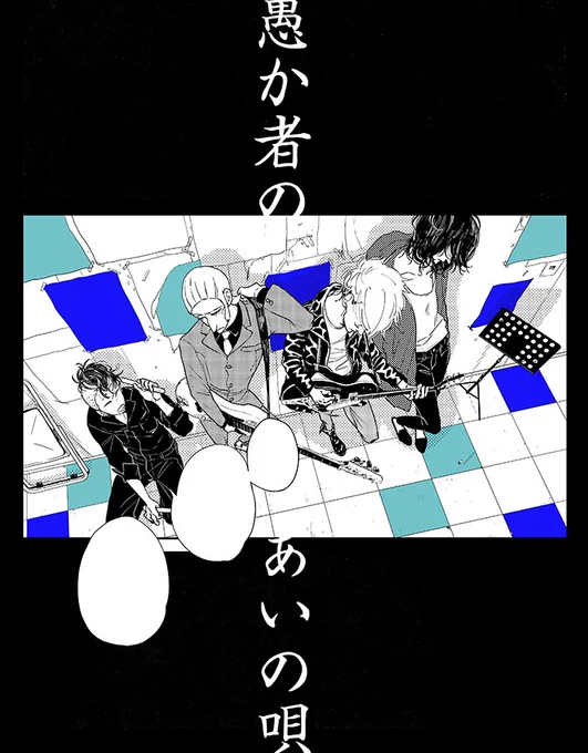 8/31発売のOPERA vol.64-噂-に「愚か者のあいの唄」最終話掲載されます。良かったら読んでもらえると嬉しいです。最後まで楽しかったです!ありがとうございました。寂しい…! 