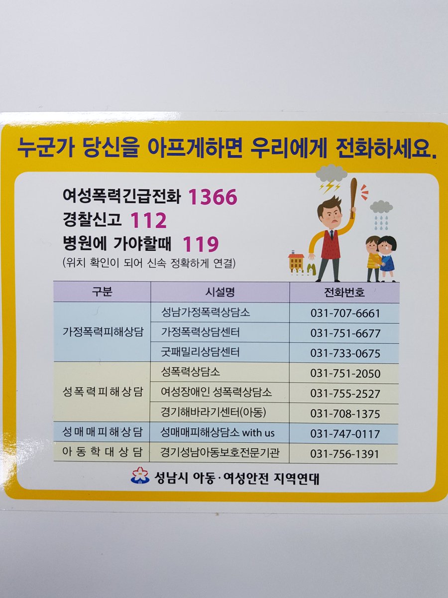 도움이 필요하세요? 성남시가 함께 할께요. 가정폭력,성폭력,성매매,데이트폭력,디지털성폭력,성희롱 등으로 긴급한 구조.보호  가 필요하신 분은 1366으로 전화하세요. 성남시는 아래 연락처 참고하세요. 
#성남시 #가족여성과