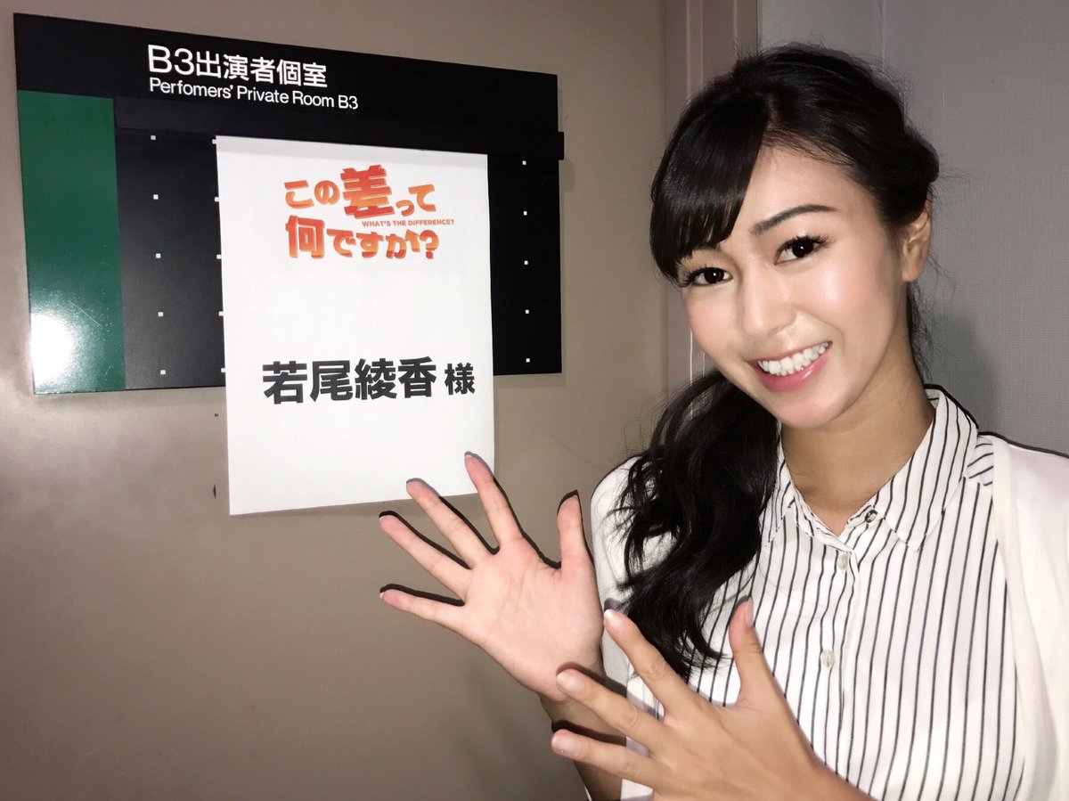 若尾綾香 若様 Ar Twitter 今日7時 Tbs この差って何ですか スタジオにちょこっと呼んで頂きました Vtr にもちょこちょこ出させて頂いたのでチェックよろしくお願いします 若尾綾香 若様 Ar Twitter 今日7時 Tbs この差って何ですか スタジオにちょこっと呼んで頂きました Vtr にもちょこちょこ出させて頂いたのでチェックよろしくお願いします