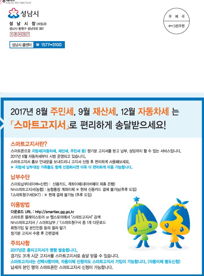 #성남시 지방세 스마트고지서 앱 가입 홍보해요^&amp;^