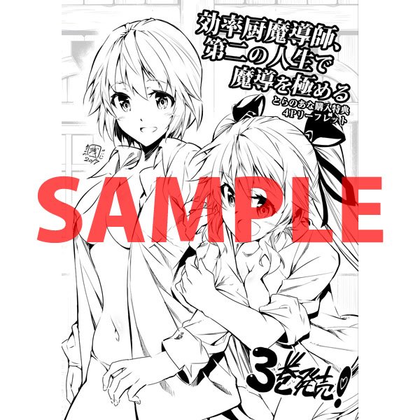 とらのあな書籍営業担当 本物ダヨ V Tvittere 8 29発売 アルファポリスcomicsより 浅川圭司 先生 画 謙虚なサークル 先生 原 効率厨魔導師 第二の人生で魔導を極める 3 が発売中 とら特典は 描き下ろし入り4pリーフレット です 先着ですのでお早めに とらのあな書籍営業担当 本物ダヨ V Tvittere 8 29発売 アルファポリスcomicsより 浅川圭司 先生 画 謙虚なサークル 先生 原 効率厨魔導師 第二の人生で魔導を極める 3 が発売中 とら特典は 描き下ろし入り4pリーフレット です 先着ですのでお早めに
