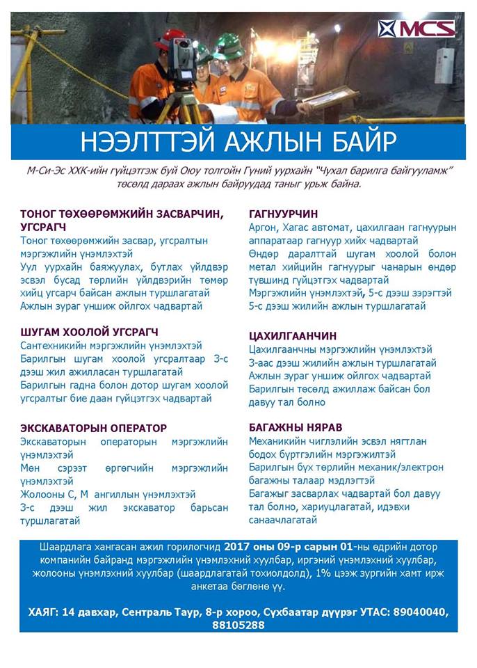 GroupMCS's tweet photo. М-Си-Эс группийн гүйцэтгэж буй Оюутолгойн Гүний уурхайн "Чухал барилга байгууламж" төсөлд ажилтан шалгаруулж авна. #MCS #MCSProperty https://t.co/7YSJyMbWrB