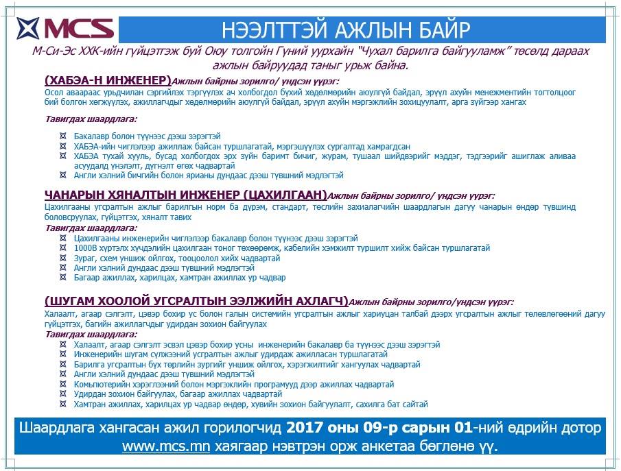 GroupMCS's tweet photo. М-Си-Эс группийн гүйцэтгэж буй Оюутолгойн Гүний уурхайн "Чухал барилга байгууламж" төсөлд ажилтан шалгаруулж авна. #MCS #MCSProperty https://t.co/7YSJyMbWrB