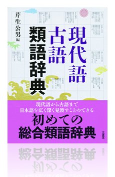 お知らせ：『現代語から古語を引く辞典』にご関心のある方へ】 編者の 