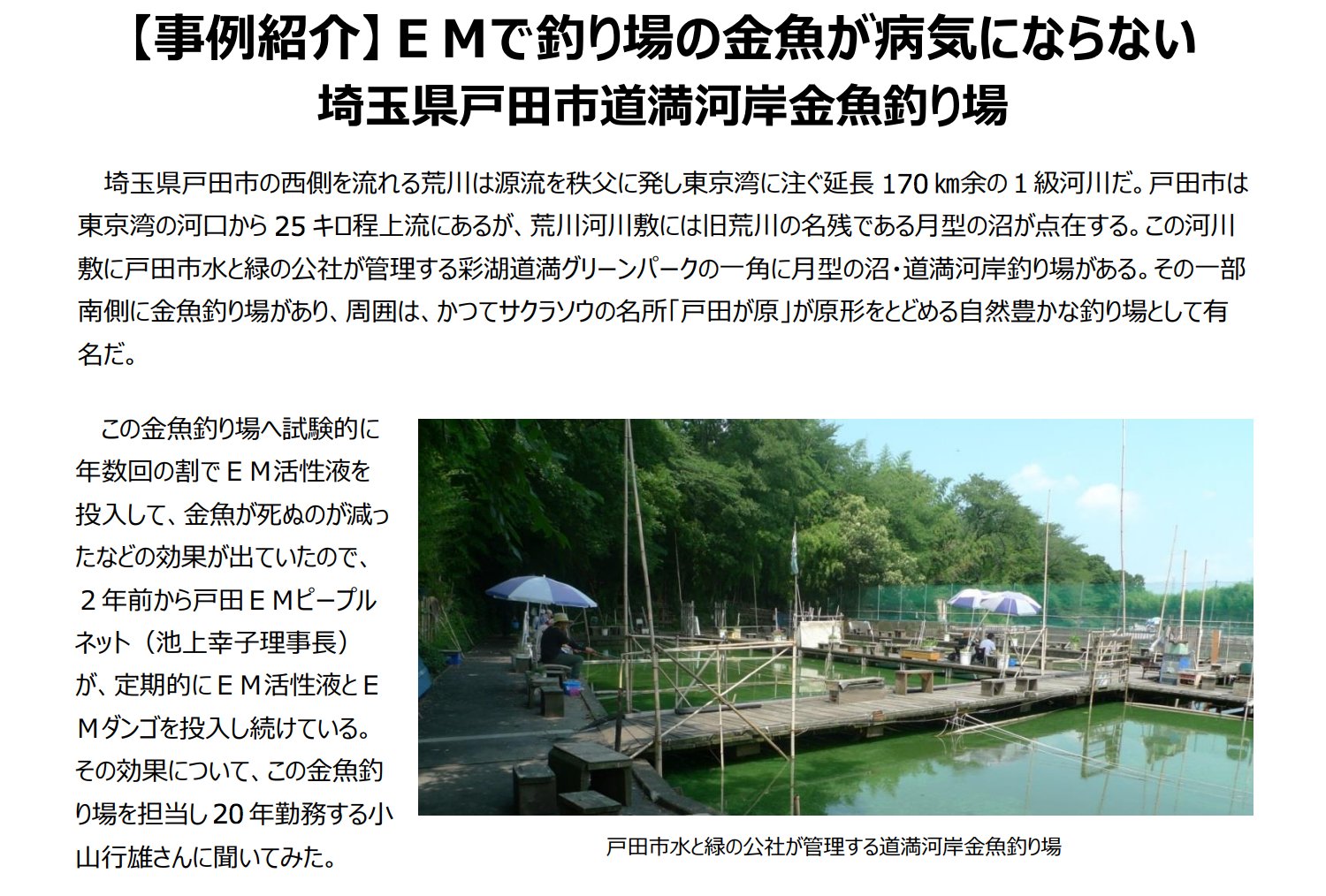 Em 有用微生物群 ニュース 金魚が病気にかからなくなった 釣り場の臭いが消えた 傷口から発症する白い綿のような物が付き死んでしまう病気が全くなくなった 事例紹介 Em投入で魚の病気や釣り場の悪臭が改善 T Co T9jtcynisl T