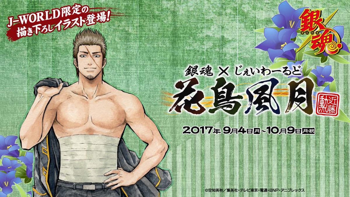 銀魂×じぇいわーるど 花鳥風月 近藤勲」の詳細を遂に公開！ イベント