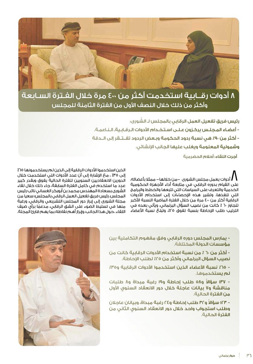 ahlamalhadhrami's tweet photo. حواري مع سعادة @Ceomohd1963 حول العمل الرقابي بمجلس #الشورى، ضمن العدد 29 من المجلة. https://t.co/yUlainLfwA