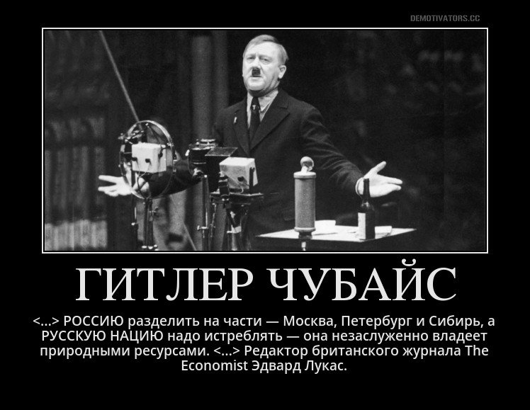 Я, #ЛейбаЧубайс, подготавливаю Россию к разделу на три части — #РусскойНацией должен управлять «цивилизованный мир»… bit.ly/2wU5Ivu