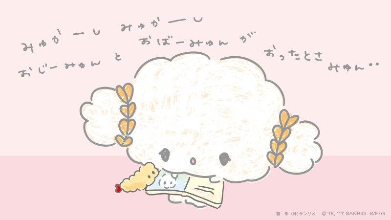 絵本を読んであげるみゅん 
