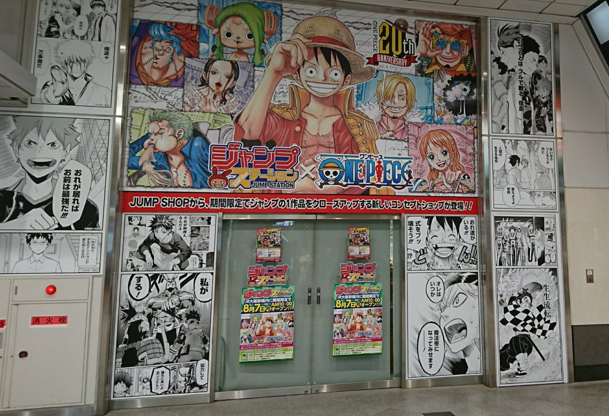 ジャンプステーション Jump Station営業中 Jump Stationはjr大阪駅1階にあるのですが まだ行ったことがない どんな所なの という方の為に 本日は外観を紹介致します 週刊少年ジャンプの人気作品の名場面 One Pieceの大きな絵が目印です ぜひ
