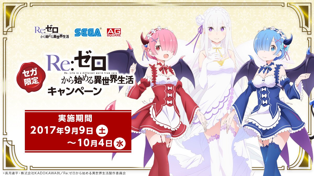 9月9日（土）より全国のセガのゲームセンターで『Re:ゼロから始める