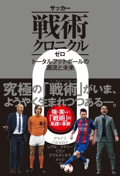 サカイク編集部 書籍紹介 クライフ サッキ グアルディオラ ジダン 強く美しい 戦術 の系譜と革新とは T Co Rdnsabgb 戦術クロニクル 西部謙司 トータルフットボール 究極の戦術 サッカー クライフ ティキ タカ レアルマドリード サカイク編集部 書籍紹介 クライフ サッキ グアルディオラ ジダン 強く美しい 戦術 の系譜と革新とは T Co Rdnsabgb 戦術クロニクル 西部謙司 トータルフットボール 究極の戦術 サッカー クライフ ティキ タカ レアルマドリード